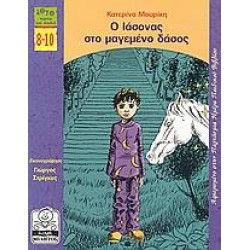 Ο ΙΑΣΟΝΑΣ ΣΤΟ ΜΑΓΕΜΕΝΟ ΔΑΣΟΣ