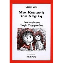 ΜΙΑ ΚΥΡΙΑΚΗ ΤΟΥ ΑΠΡΙΛΗ