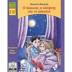 Ο ΙΑΣΟΝΑΣ, Ο ΚΛΕΦΤΗΣ ΚΑΙ ΤΟ ΣΤΟΙΧΕΙΟ