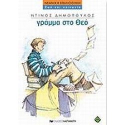 ΓΡΑΜΜΑ ΣΤΟ ΘΕΟ