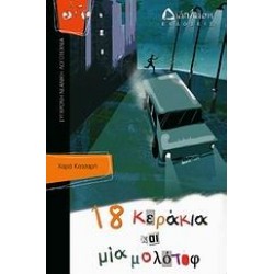 18 ΚΕΡΑΚΙΑ ΚΑΙ ΜΙΑ ΜΟΛΟΤΟΦ 18 ΚΕΡΑΚΙΑ ΚΑΙ ΜΙΑ ΜΟΛΟΤΟΦ