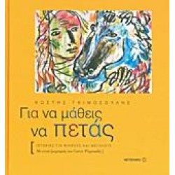 ΓΙΑ ΝΑ ΜΑΘΕΙΣ ΝΑ ΠΕΤΑΣ