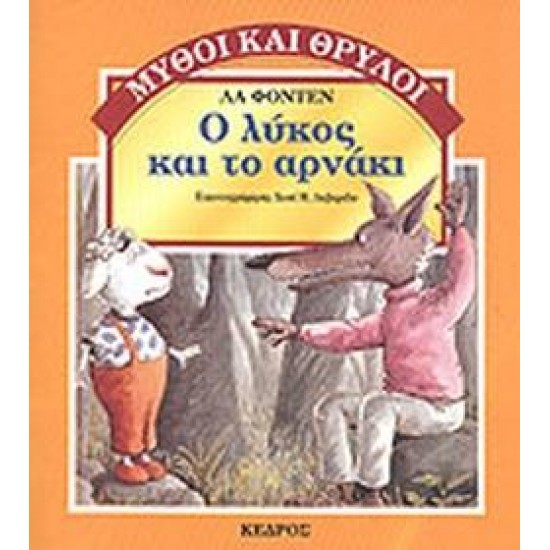 Ο ΛΥΚΟΣ ΚΑΙ ΤΟ ΑΡΝΑΚΙ