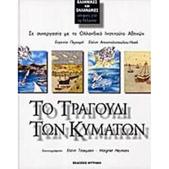 ΤΟ ΤΡΑΓΟΥΔΙ ΤΩΝ ΚΥΜΑΤΩΝ