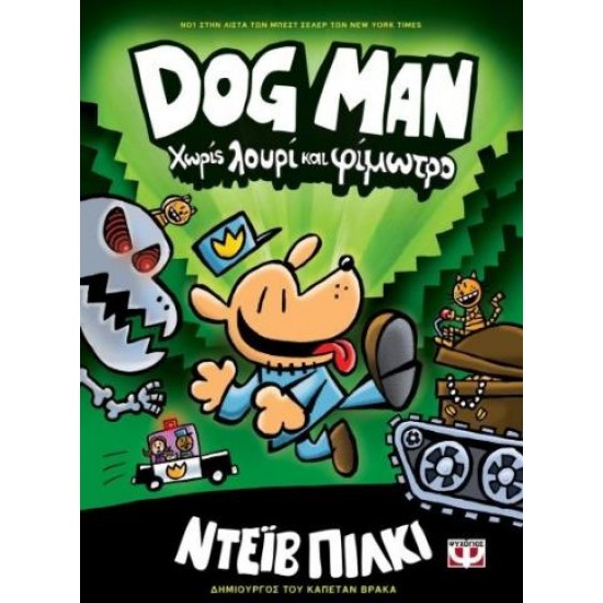 DOG MAN ΧΩΡΙΣ ΛΟΥΡΙ ΚΑΙ ΦΙΜΩΤΡΟ