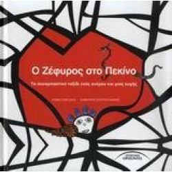 Ο ΖΕΦΥΡΟΣ ΣΤΟ ΠΕΚΙΝΟ