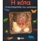 Η ΚΟΤΑ