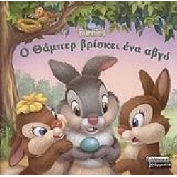 Ο ΘΑΜΠΕΡ ΒΡΙΣΚΕΙ ΕΝΑ ΑΒΓΟ