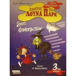 ΤΟ ΣΠΙΤΙ ΤΩΝ ΦΑΝΤΑΣΜΑΤΩΝ