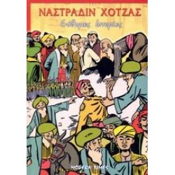 ΝΑΣΤΡΑΔΙΝ ΧΟΤΖΑΣ