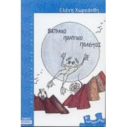 ΒΑΤΡΑΧΟΠΟΝΤΙΚΟΠΟΛΕΜΟΣ