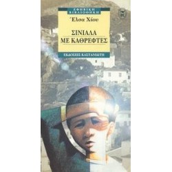 ΣΙΝΙΑΛΑ ΜΕ ΚΑΘΡΕΦΤΕΣ