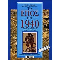 ΤΟ ΕΠΟΣ ΤΟΥ 1940 ΜΕΣΑ ΑΠΟ ΤΙΣ ΕΦΗΜΕΡΙΔΕΣ ΚΑΙ ΤΑ ΠΕΡΙΟΔΙΚΑ ΤΗΣ ΕΠΟΧΗΣ