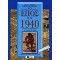 ΤΟ ΕΠΟΣ ΤΟΥ 1940 ΜΕΣΑ ΑΠΟ ΤΙΣ ΕΦΗΜΕΡΙΔΕΣ ΚΑΙ ΤΑ ΠΕΡΙΟΔΙΚΑ ΤΗΣ ΕΠΟΧΗΣ