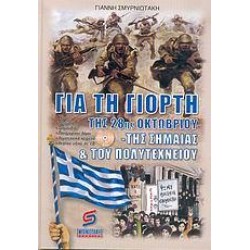 ΓΙΑ ΤΗ ΓΙΟΡΤΗ ΤΗΣ 28ΗΣ ΟΚΤΩΒΡΙΟΥ, ΤΗΣ ΣΗΜΑΙΑΣ ΚΑΙ ΤΟΥ ΠΟΛΥΤΕΧΝΕΙΟΥ ΓΙΑ ΤΗ ΓΙΟΡΤΗ ΤΗΣ 28ΗΣ ΟΚΤΩΒΡΙΟΥ, ΤΗΣ ΣΗΜΑΙΑΣ ΚΑΙ ΤΟΥ ΠΟΛΥΤΕΧΝΕΙΟΥ