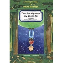 ΓΙΑΤΙ ΔΕΝ ΠΕΦΤΟΥΜΕ ΕΞΩ ΑΠΟ ΤΗ ΓΗ;