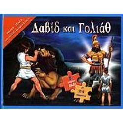 ΔΑΒΙΔ ΚΑΙ ΓΟΛΙΑΘ