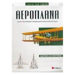 ΑΕΡΟΠΛΑΝΑ