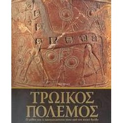 ΤΡΩΙΚΟΣ ΠΟΛΕΜΟΣ