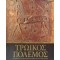 ΤΡΩΙΚΟΣ ΠΟΛΕΜΟΣ