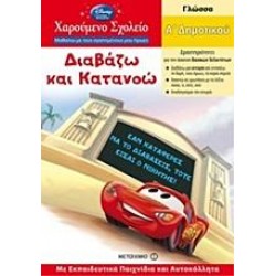 ΔΙΑΒΑΖΩ ΚΑΙ ΚΑΤΑΝΟΩ