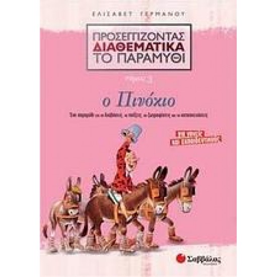 ΠΡΟΣΕΓΓΙΖΟΝΤΑΣ ΔΙΑΘΕΜΑΤΙΚΑ ΤΟ ΠΑΡΑΜΥΘΙ: Ο ΠΙΝΟΚΙΟ