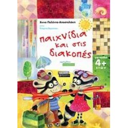 ΠΑΙΧΝΙΔΙΑ ΚΑΙ ΣΤΙΣ ΔΙΑΚΟΠΕΣ