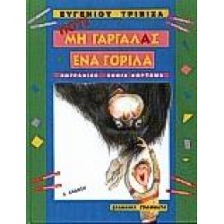 ΠΟΤΕ ΜΗ ΓΑΡΓΑΛΑΣ ΕΝΑ ΓΟΡΙΛΑ