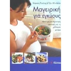 ΜΑΓΕΙΡΙΚΗ ΓΙΑ ΕΓΚΥΟΥΣ