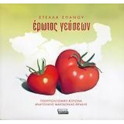 ΕΡΩΤΑΣ ΓΕΥΣΕΩΝ