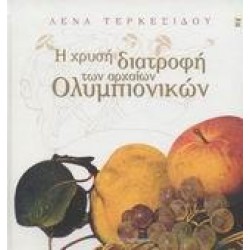 Η ΧΡΥΣΗ ΔΙΑΤΡΟΦΗ ΤΩΝ ΑΡΧΑΙΩΝ ΟΛΥΜΠΙΟΝΙΚΩΝ