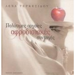 ΠΟΛΥΤΙΜΕΣ ΑΡΧΑΙΕΣ ΑΦΡΟΔΙΣΙΑΚΕΣ ΣΥΝΤΑΓΕΣ