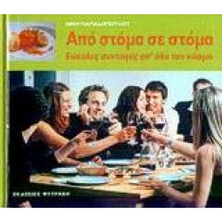 ΑΠΟ ΣΤΟΜΑ ΣΕ ΣΤΟΜΑ ΑΠΟ ΣΤΟΜΑ ΣΕ ΣΤΟΜΑ