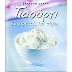 ΓΙΑΟΥΡΤΙ ΓΙΑΟΥΡΤΙ