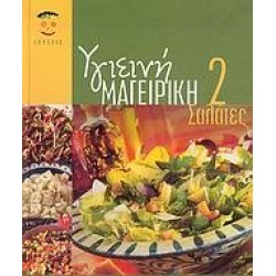 ΥΓΙΕΙΝΗ ΜΑΓΕΙΡΙΚΗ 2