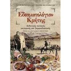 ΕΔΕΣΜΑΤΟΛΟΓΙΟΝ ΚΡΗΤΗΣ