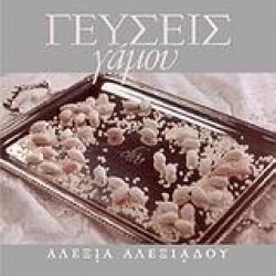 ΓΕΥΣΕΙΣ ΓΑΜΟΥ ΓΕΥΣΕΙΣ ΓΑΜΟΥ