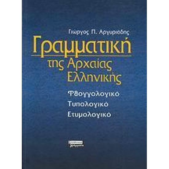 ΓΡΑΜΜΑΤΙΚΗ ΤΗΣ ΑΡΧΑΙΑΣ ΕΛΛΗΝΙΚΗΣ ΓΛΩΣΣΑΣ