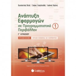 ΑΝΑΠΤΥΞΗ ΕΦΑΡΜΟΓΩΝ Γ ΛΥΚΕΙΟΥ ΠΡΟΣΑΝΑΤΟΛΙΣΜΟΥ Α' ΤΕΥΧΟΣ - ΝΤΖΙΟΣ/ΣΤΑΥΡΟΠΟΥΛΟΣ/ΚΟΨΙΝΗΣ