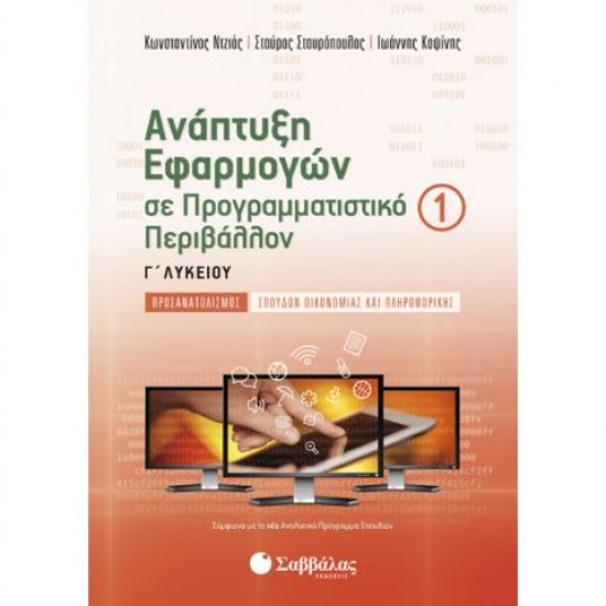 ΑΝΑΠΤΥΞΗ ΕΦΑΡΜΟΓΩΝ Γ ΛΥΚΕΙΟΥ ΠΡΟΣΑΝΑΤΟΛΙΣΜΟΥ Α' ΤΕΥΧΟΣ - ΝΤΖΙΟΣ/ΣΤΑΥΡΟΠΟΥΛΟΣ/ΚΟΨΙΝΗΣ ΑΝΑΠΤΥΞΗ ΕΦΑΡΜΟΓΩΝ Γ ΛΥΚΕΙΟΥ ΠΡΟΣΑΝΑΤΟΛΙΣΜΟΥ Α' ΤΕΥΧΟΣ - ΝΤΖΙΟΣ/ΣΤΑΥΡΟΠΟΥΛΟΣ/ΚΟΨΙΝΗΣ