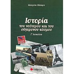 ΙΣΤΟΡΙΑ ΤΟΥ ΝΕΟΤΕΡΟΥ ΚΑΙ ΤΟΥ ΣΥΓΧΡΟΝΟΥ ΚΟΣΜΟΥ Γ΄ΛΥΚΕΙΟΥ ΠΑΠΑΡΗ