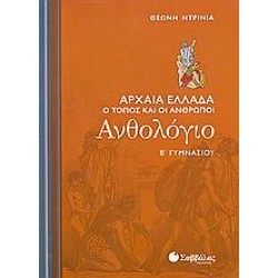 ΑΝΘΟΛΟΓΙΟ Β΄ ΓΥΜΝΑΣΙΟΥ ΑΝΘΟΛΟΓΙΟ Β΄ ΓΥΜΝΑΣΙΟΥ