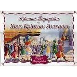 ΤΟ ΚΟΥΤΙ ΜΕ ΤΑ ΠΑΡΑΜΥΘΙΑ 2