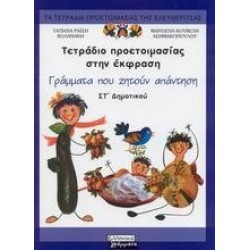ΤΕΤΡΑΔΙΟ ΠΡΟΕΤΟΙΜΑΣΙΑΣ ΣΤΗΝ ΕΚΦΡΑΣΗ ΣΤ΄ ΔΗΜΟΤΙΚΟΥ