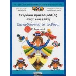 ΤΕΤΡΑΔΙΟ ΠΡΟΕΤΟΙΜΑΣΙΑΣ ΣΤΗΝ ΕΚΦΡΑΣΗ Ε΄ ΔΗΜΟΤΙΚΟΥ ΤΕΤΡΑΔΙΟ ΠΡΟΕΤΟΙΜΑΣΙΑΣ ΣΤΗΝ ΕΚΦΡΑΣΗ Ε΄ ΔΗΜΟΤΙΚΟΥ