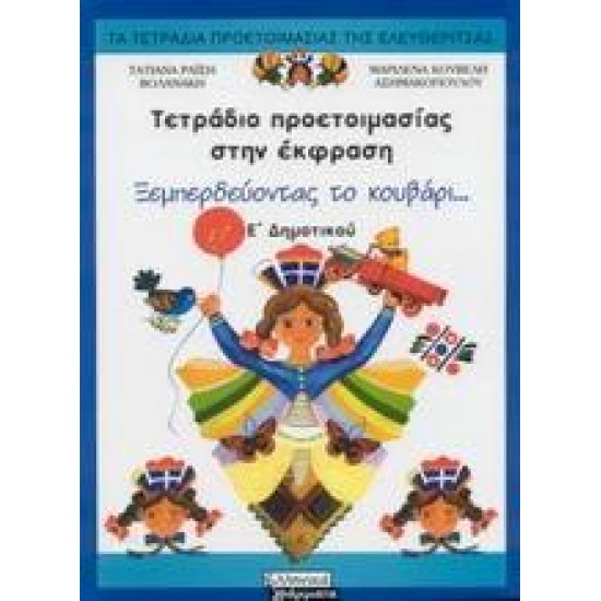 ΤΕΤΡΑΔΙΟ ΠΡΟΕΤΟΙΜΑΣΙΑΣ ΣΤΗΝ ΕΚΦΡΑΣΗ Ε΄ ΔΗΜΟΤΙΚΟΥ