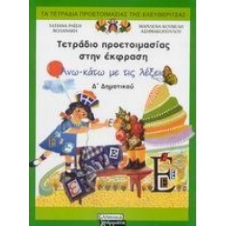 ΤΕΤΡΑΔΙΟ ΠΡΟΕΤΟΙΜΑΣΙΑΣ ΣΤΗΝ ΕΚΦΡΑΣΗ Δ΄ ΔΗΜΟΤΙΚΟΥ ΤΕΤΡΑΔΙΟ ΠΡΟΕΤΟΙΜΑΣΙΑΣ ΣΤΗΝ ΕΚΦΡΑΣΗ Δ΄ ΔΗΜΟΤΙΚΟΥ