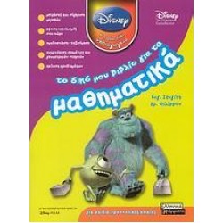 ΤΟ ΔΙΚΟ ΜΟΥ ΒΙΒΛΙΟ ΓΙΑ ΤΑ ΜΑΘΗΜΑΤΙΚΑ