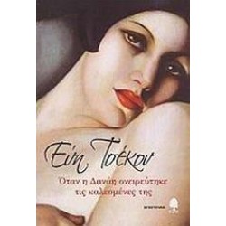 ΟΤΑΝ Η ΔΑΝΑΗ ΟΝΕΙΡΕΥΤΗΚΕ ΤΙΣ ΚΑΛΕΣΜΕΝΕΣ ΤΗΣ