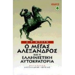 Ο ΜΕΓΑΣ ΑΛΕΞΑΝΔΡΟΣ ΚΑΙ Η ΕΛΛΗΝΙΣΤΙΚΗ ΑΥΤΟΚΡΑΤΟΡΙΑ